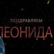 Поздравляем Леонида С Днём Рождения Поздравления По Именам Артзал