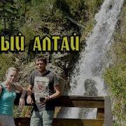 Отдых На Горном Алтае Камышлинский Водопад Катунь Царская Охота Мост К Водопаду