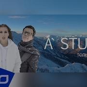 А Студио Только С Тобой
