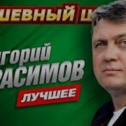 Григорий Герасимов Самое Новое Самое Лучшее