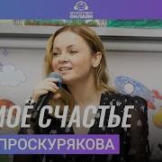 Для Тебя Мое Счастье