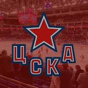 Голевая Сирена Цска