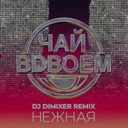 Нежная Dj Dimixer Remix