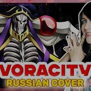 Overlord Op 3 Voracity Русский Кавер От Marie Bibika