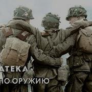 Братья По Оружию