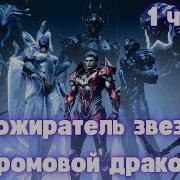 Пожиратель Звезда Громовой Дракон 1 Часть Альтернативный Сюжет
