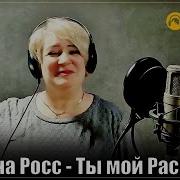 Алена Росс Ты Мой Рассвет 2025