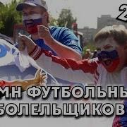 Гимн Футбольных Болельщиков