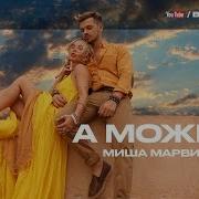 Миша Марвин Feat Moт А Может
