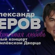 Я Не Верю Александр Серов