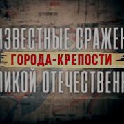 Неизвестные Сражения