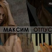 Отпускаю Максим Piano Cover