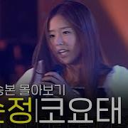 코요태 순정 Mix