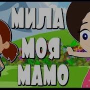 Мила Моя Мамо