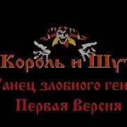Король И Шут Танец Злобного Гения Раняя Версия