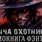 Кодекс Охотника Книга 13 Часть 2