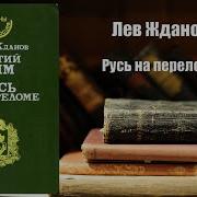 Жданов Лев Аудиокнига