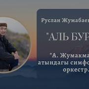 Руслан Жумабаев