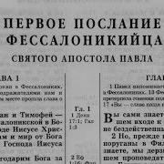 Игорь Козлов Фесалоникийцам