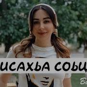 Элина Дагаева Висахьа Со