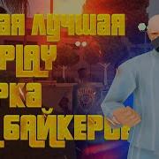 Сборка Для Байкеров