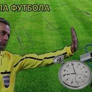 Правила В Футболе
