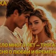 Пролетело Много Лет Трогательная Песня О Любви И Времени
