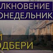 Рэй Брэдбери Столкновение В Понедельник