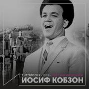 Верхолазы Кобзон