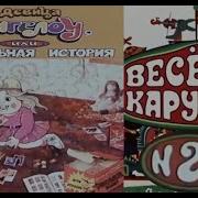 Веселая Карусель Эх