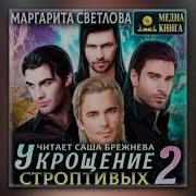 Укрощение Строптивых Аудиокниги