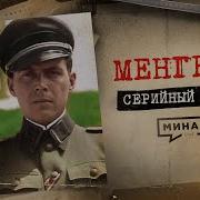 Исчезновение Йозефа Менгеле