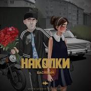 Басявый Топик Наколки