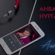 Скачать Бесплатно Песни Анвара Нургалиева