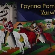Дым Pomidor Off Патас Попс Прапаганда