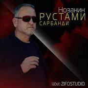 Рустами Сарбанди Нозанин