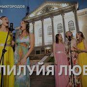Аллилуйя Любви Поем Вместе