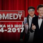 Выходы Резидентов Comedy Club 2014 2017