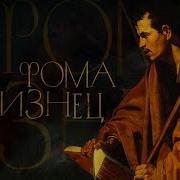 Святой Фома Опостол