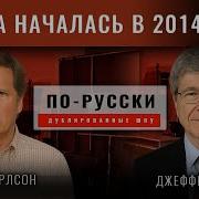 Джефри Сакс Украина Россия
