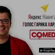 Голос Гарика Харламова В Яндекс Навигаторе Офис Камеди Клаб Маршрут