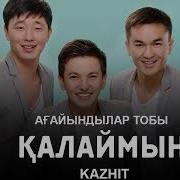 Ағайындылар Тобы Қалаймын 2017
