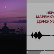 Ибрагим Маремкулов