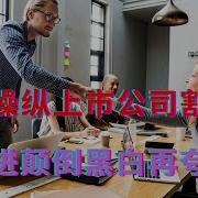 政府操纵上市公司割韭菜 胡锡进颠倒黑白再夸对账
