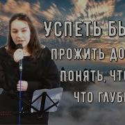 Песня Успеть Бы Всё Прожить Достойно