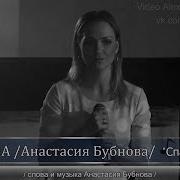 Nastysha Анастасия Бубнова Спасибо Дед
