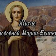 Канон Преподобной Мариии Египецкой