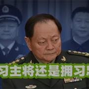 反習主將還是擁習忠臣 逼上梁山還是清君側 九三大閱兵誰是主角 20250525第602期 熱門話題