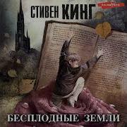 Стивен Кинг Бесплодные Земли Аудиокнига