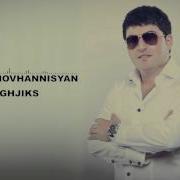 Արման Հովհաննիսյան Աղջիկս